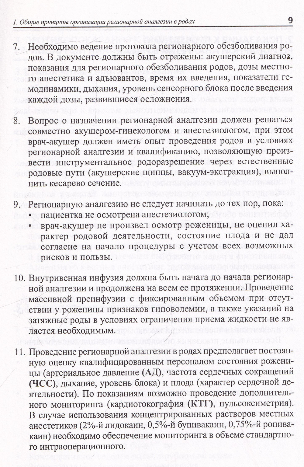 Регионарная аналгезия родов: методические рекомендации