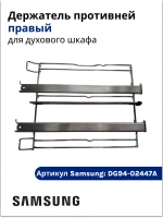 Держатель противней (правый) - DG94-02447A Samsung