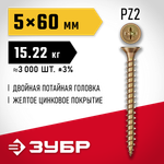 ЗУБР СУ-Ж 60 x 5.0 мм, желтый цинк, универсальный саморез, 15.22 кг (3000 шт.) (4-300390-50-060)