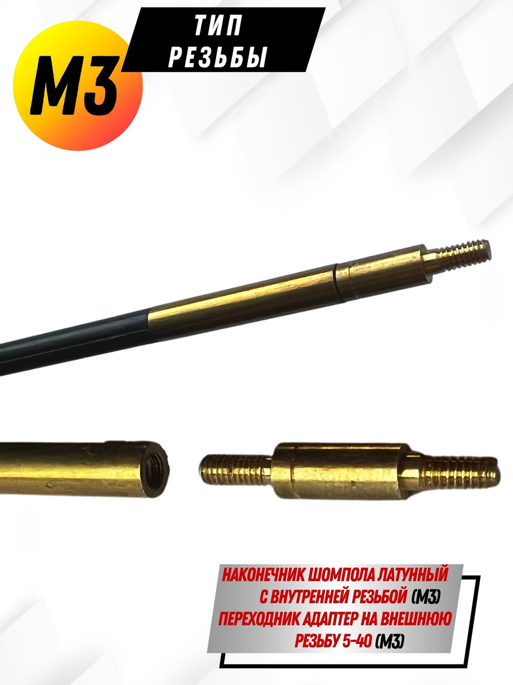 Шомпол КАРБОНОВЫЙ (5мм) цельный в тубусе, для нарезного оружия ( 0179WD-5)