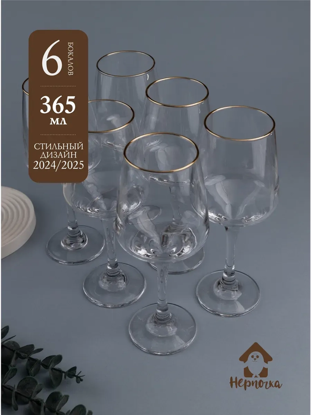 Набор бокалов для вина, 365 мл, 6 шт. с золотой каймой