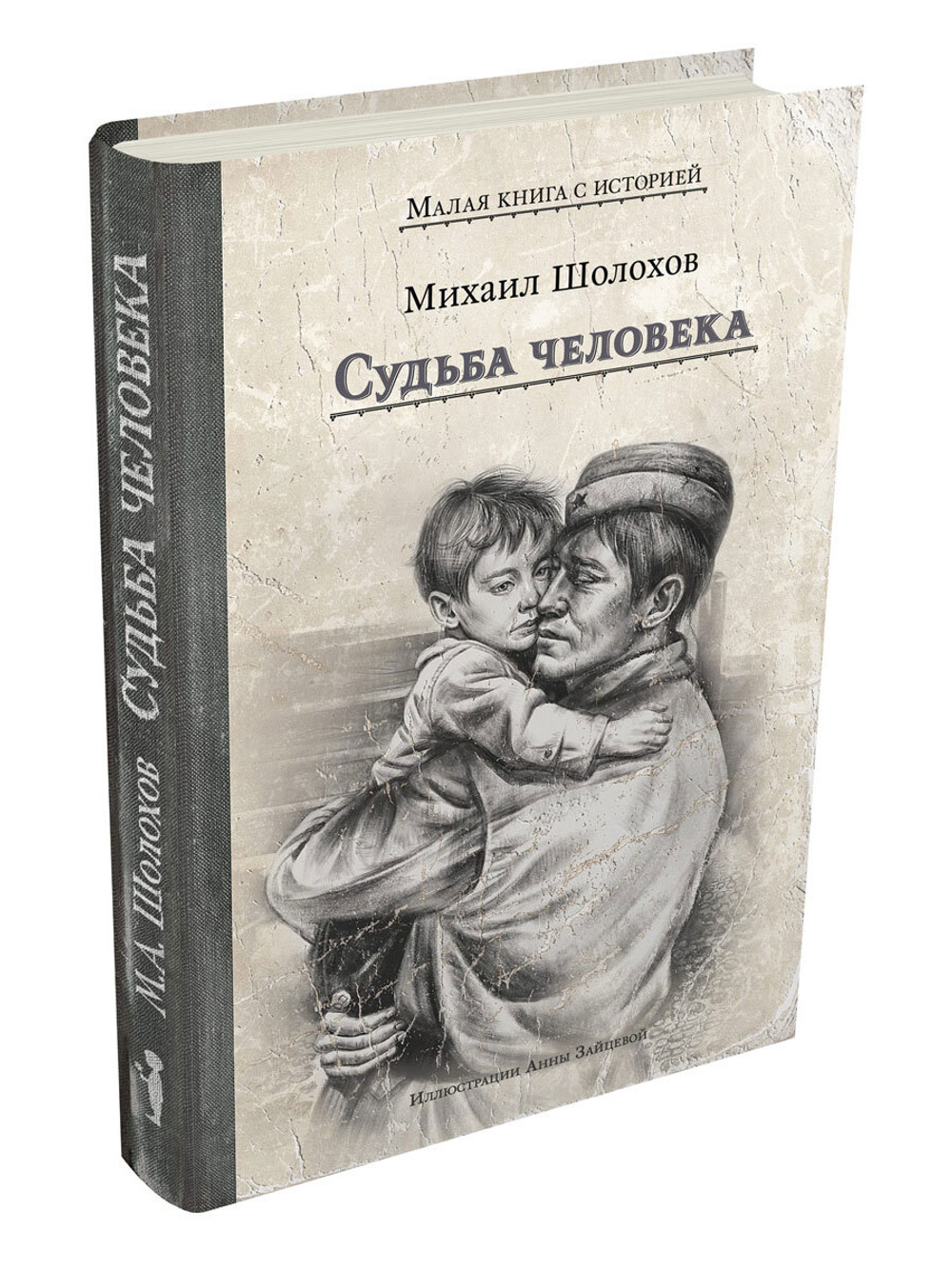 Судьба человека (Шолохов М.А.)