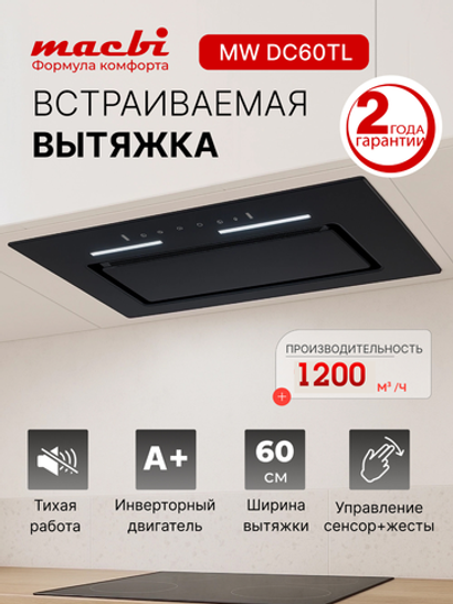 Вытяжка встраиваемая MWDC60TL Black Инвертор 1200м3/ч Черная, управление жестами, полновстраиваемая
