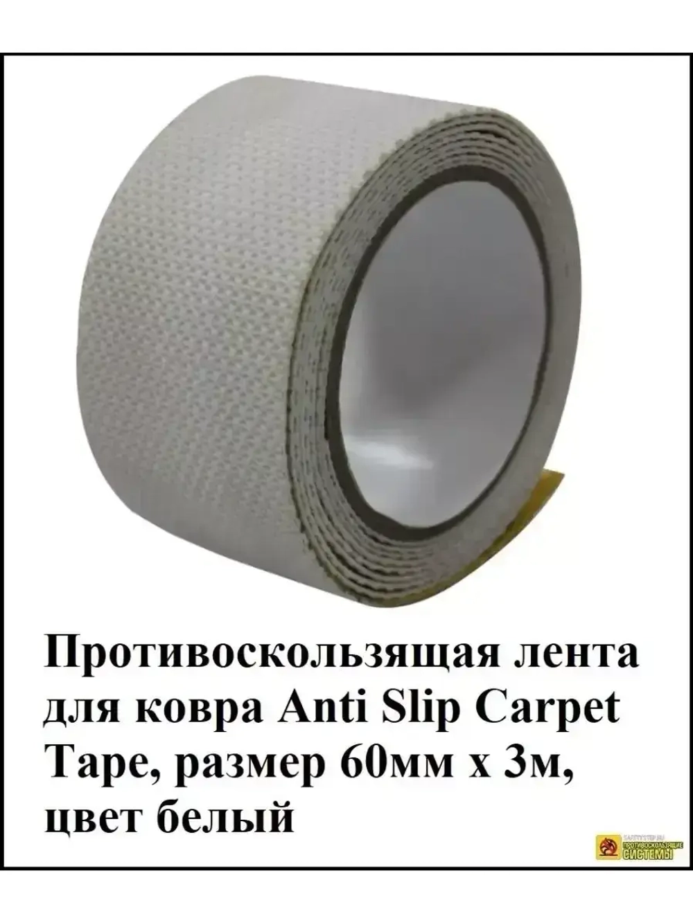 Противоскользящая лента для ковра, белый, 60 мм х 3 метра