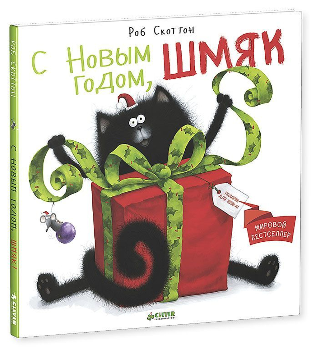 С Новым годом, Шмяк!