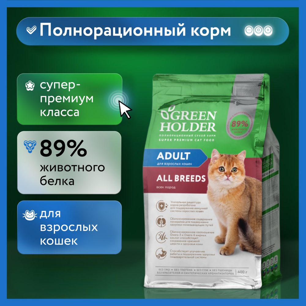 Уценка! Повр.упак. / Сухой корм Green Holder для взрослых кошек всех пород