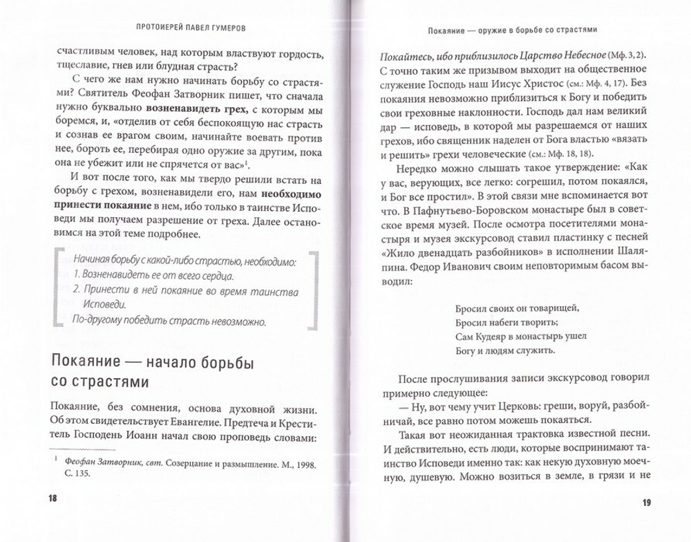 Грехи, страсти и борьба с ними в современном мире. Протоиерей Павел Гумеров