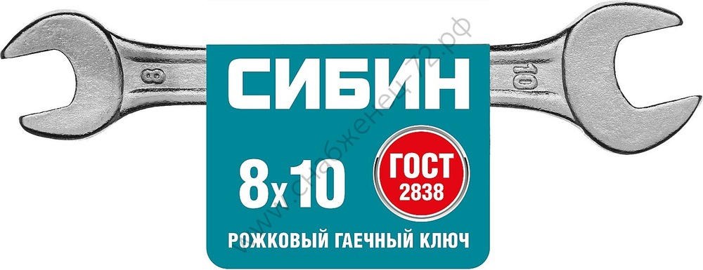 СИБИН 8 x 10 мм, рожковый гаечный ключ (27014-08-10)