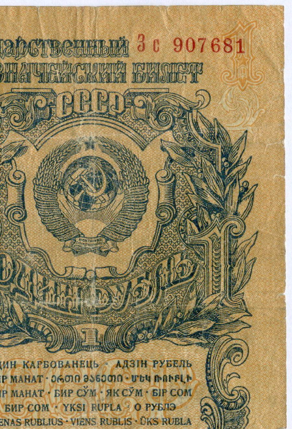 Казначейский билет 1 рубль 1947 год (16 лент) Зс 907681. VG
