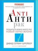 Anti Антирак. Новый образ жизни