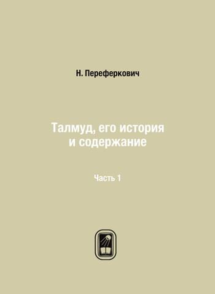 Талмуд, его история и содержание. Часть 1 | Н. Переферкович