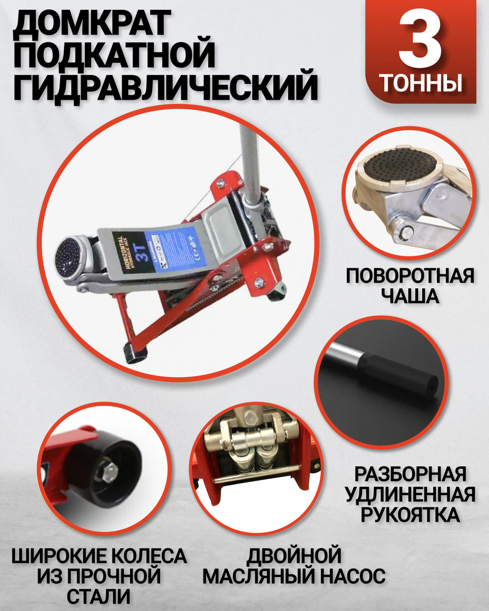 Домкрат автомобильный подкатной 3т, 75-460 мм, профессиональный, быстрый подъем, усиленная конструкция и клапан безопасности, домкрат гидравлический