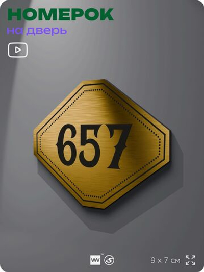 Номерок на дверь квартиры 657, для кабинета, офиса, шильдик 9 х 7 см, золотистый, Айдентика Технолоджи