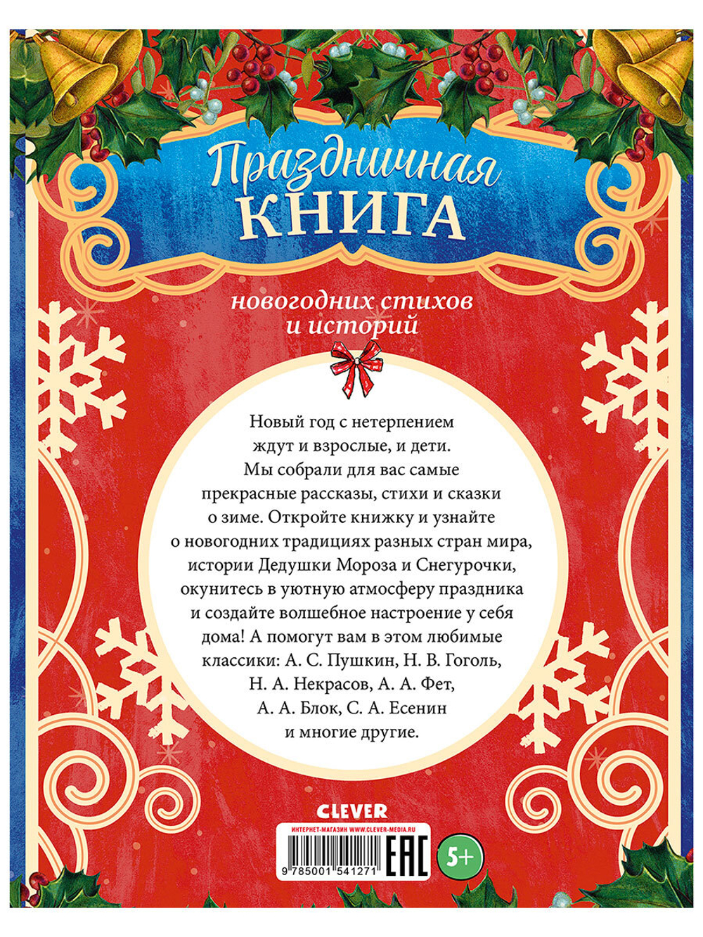Праздничная книга новогодних стихов и историй