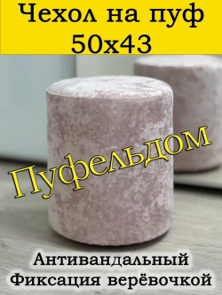 Чехол 50х43 на пуфик круглый