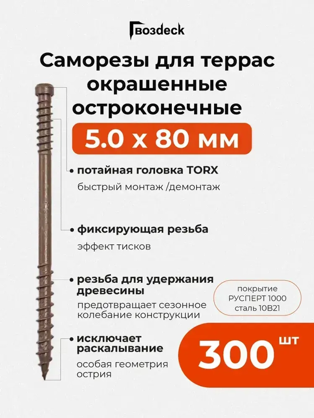 Саморез по дереву Gwozdeck для Террасной доски Потайной 5,0*80 Окрашенный Остроконечный Torx15 Упаковка 300 шт., подходит для ДЖЕТ 90