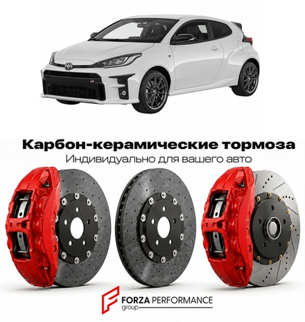 Карбон-керамическая тормозная система для Toyota GR Yaris I 2020-2026 Тойота
