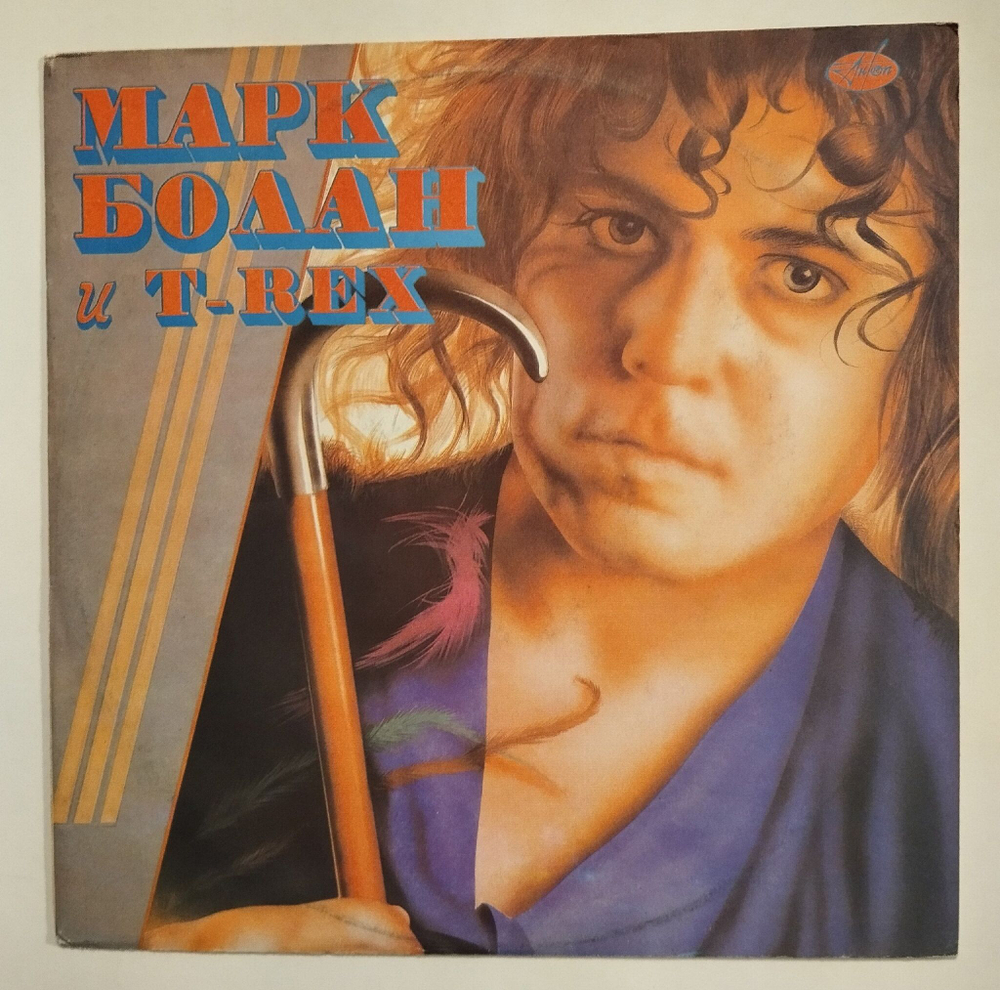 Винтажная виниловая пластинка LP Марк Болан Marc Bolan И T Rex (Россия 1992)