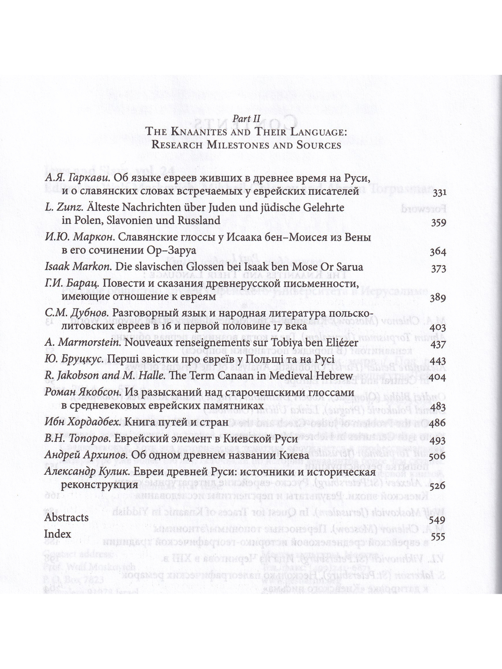 Кенааниты: Евреи в средневековом славянском мире / Jews and Slavs. Volume 24.