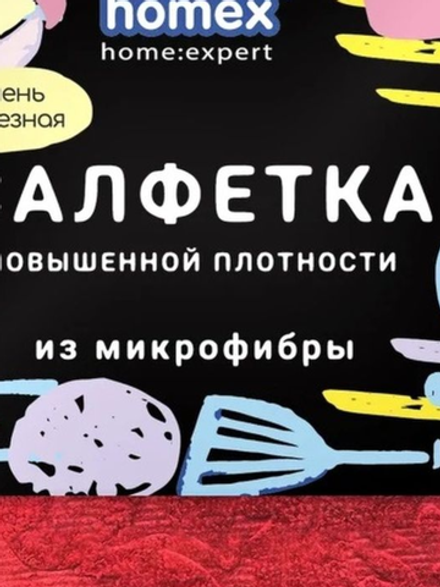 HOMEX Салфетка из микрофибры Очень Полезная 30*30см