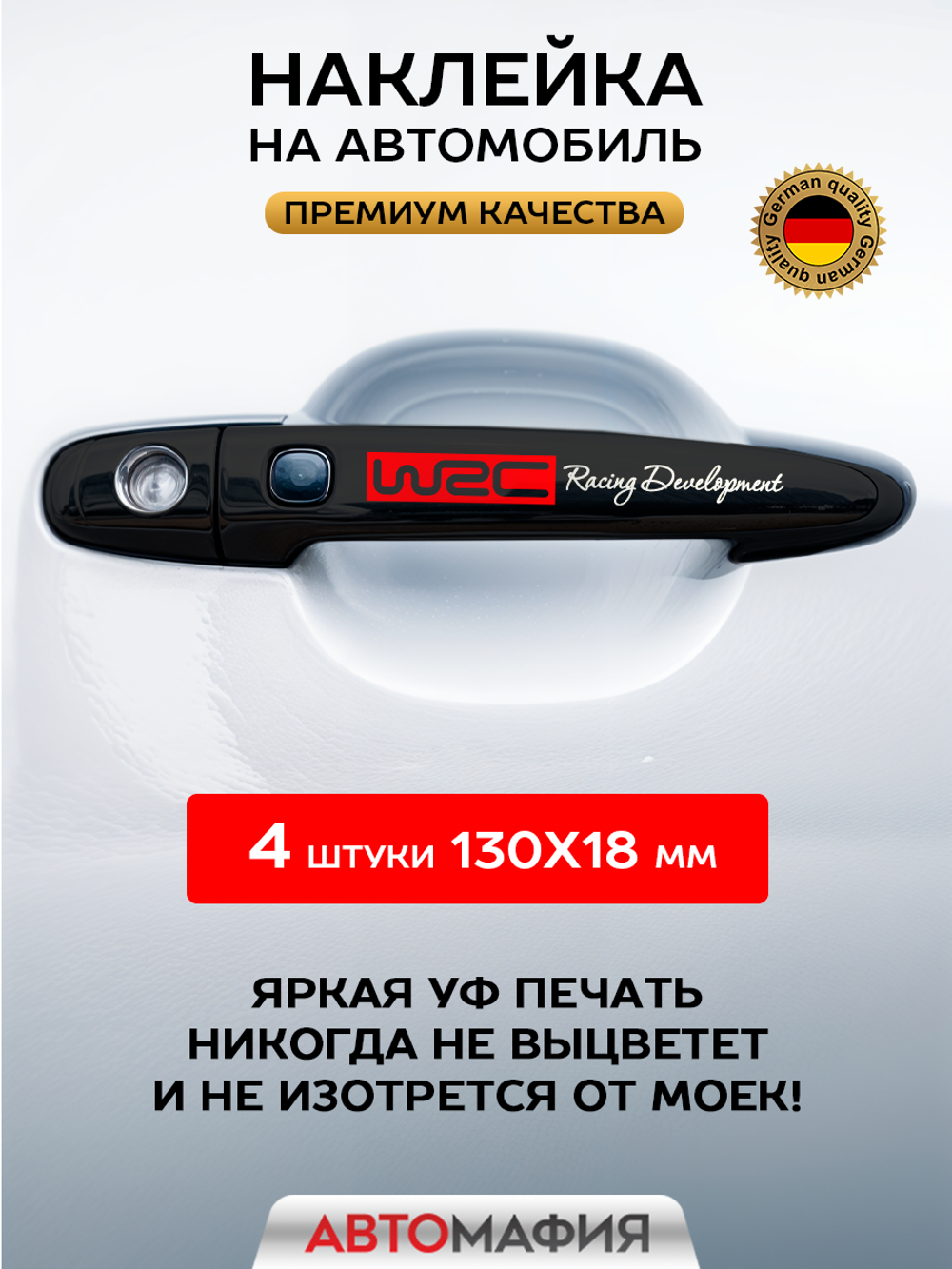 Наклейки на авто WRC Racing Development на зеркала, ручки