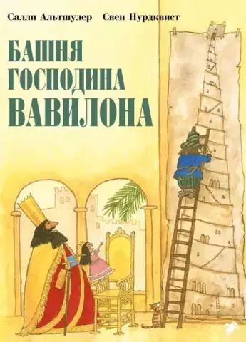 Башня господина Вавилона | Нурдквист С., Альтшулер С.