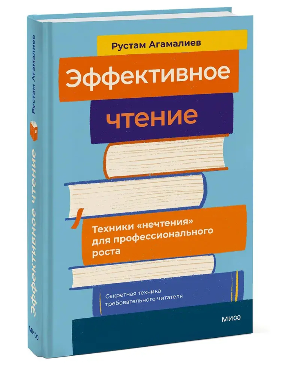 Эффективное чтение. Техники "нечтения" для профессионального роста