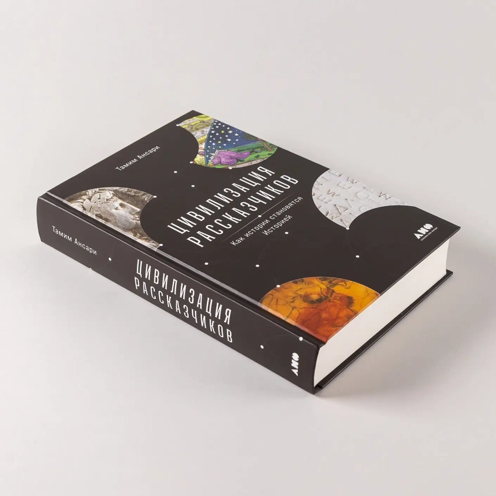 Цивилизация рассказчиков: как истории становятся Историей