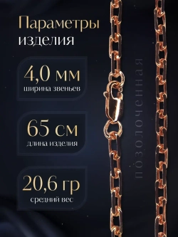 Цепочка Якорь граненый серебро позолоченное, ширина 4 мм
