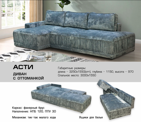 ДИВАН АСТИ С ОТТОМАНКОЙ