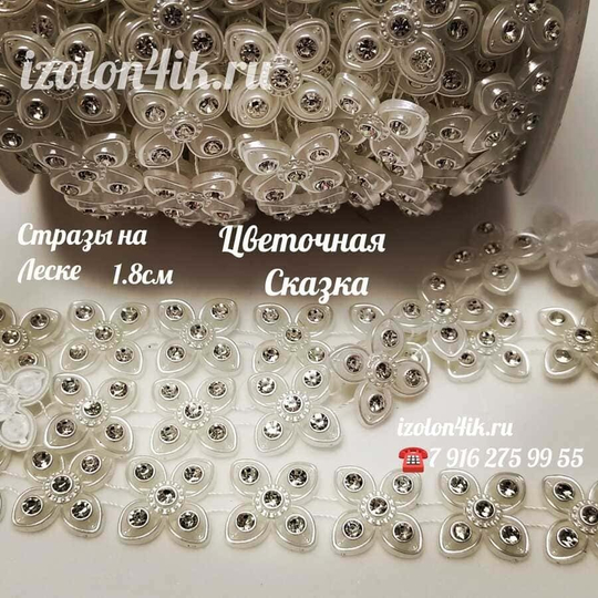 Стразы на леске "Цветочная сказка" #8 (50 см)