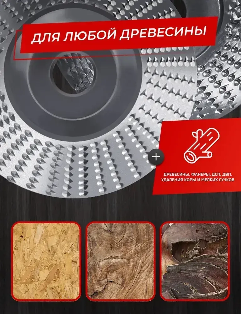 Диск обдирочный по дереву, насадка для болгарки для обработки дерева.