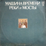 Машина Времени / Реки и Мосты (2LP)