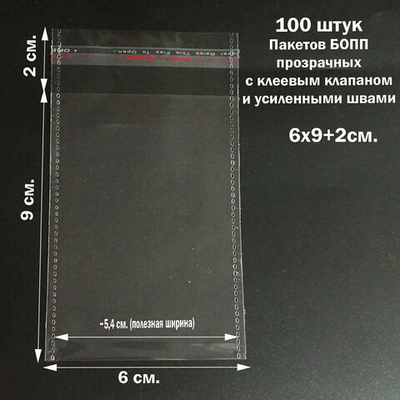 Пакеты 6х9+2 см БОПП 100/500 штук прозрачные со скотчем и усиленными швами