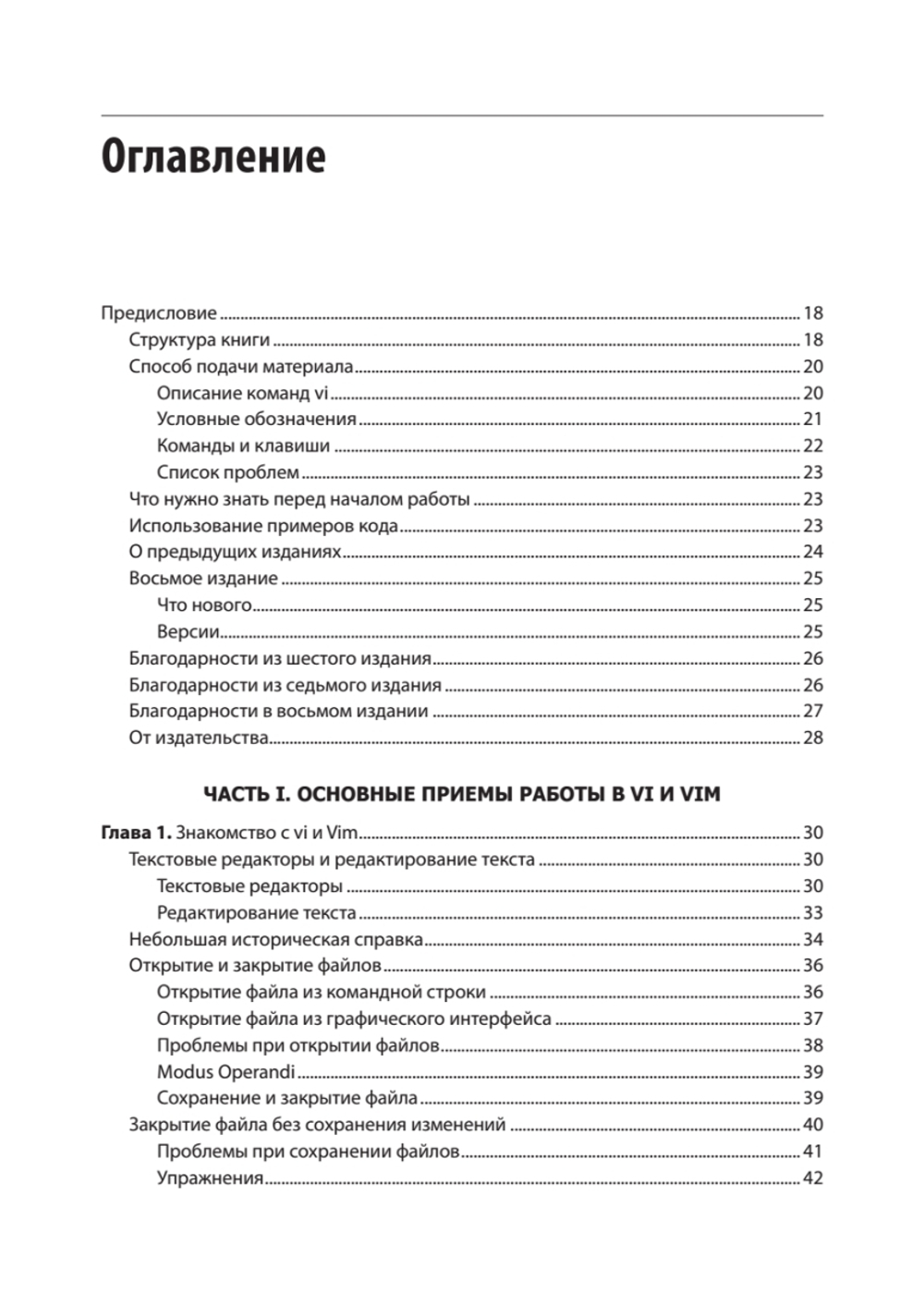 Изучаем vi и Vim. Не просто редакторы. 8-е изд.