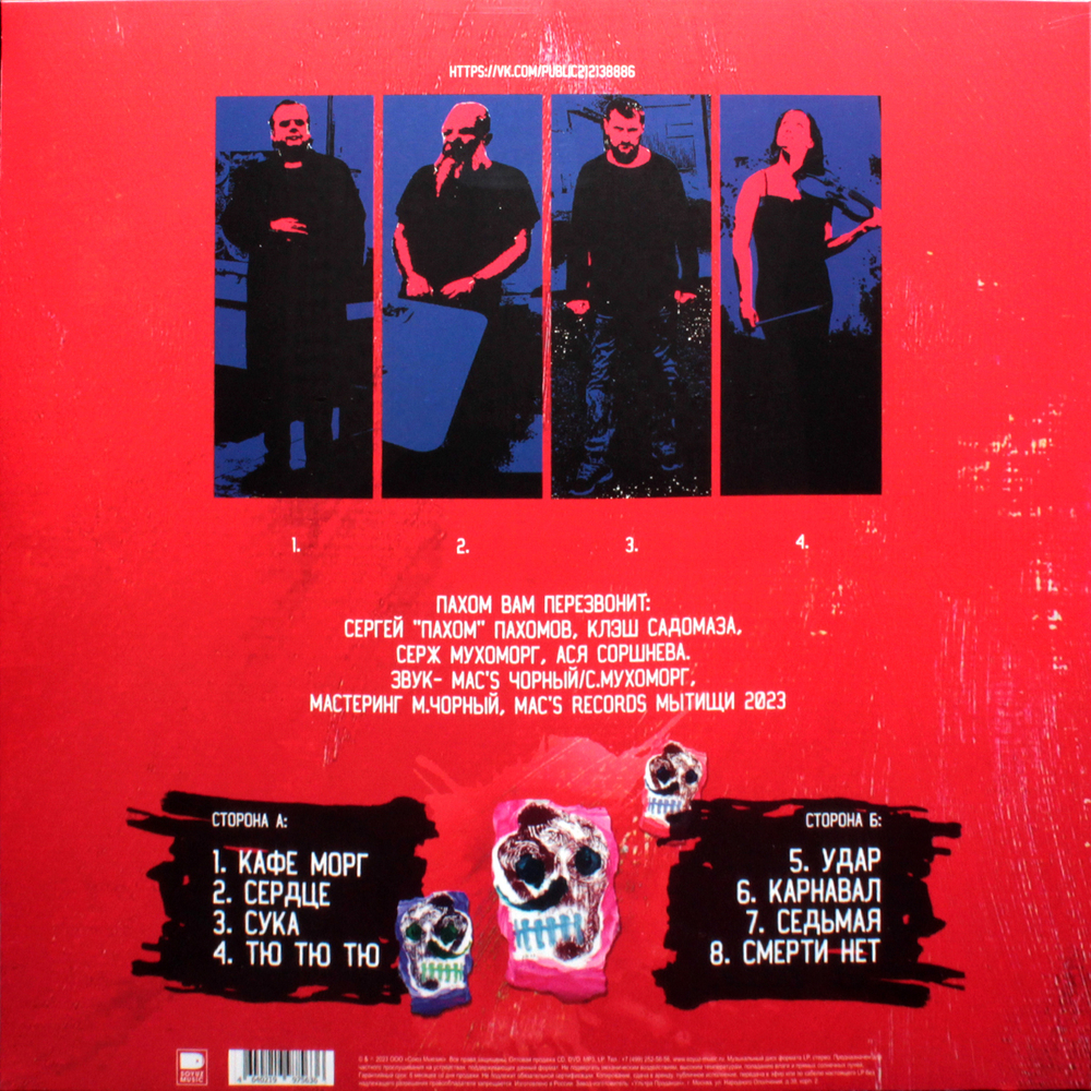 Пахом Вам Перезвонит / Кафе Морг (LP)