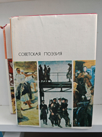 Советская поэзия (комплект из 2 книг)