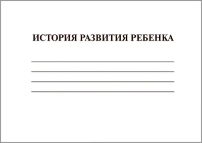 История развития ребенка (медицинская карта ребенка форма №112/у) 100 листов ФОРМАТ А5