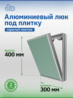 Люк ревизионный D Ceramo Base 300х400 скрыт.монтаж съемный алюминий EVECS