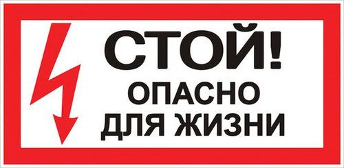 Наклейка "Стой! Опасно для жизни" (100x200) EKF PROxima (10.00 шт.)