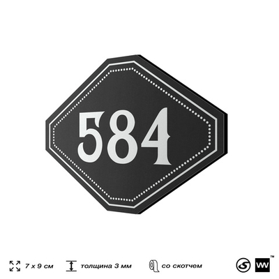 Номерок на дверь квартиры 584, для кабинета, офиса, шильдик 9 х 7 см, черный, Айдентика Технолоджи
