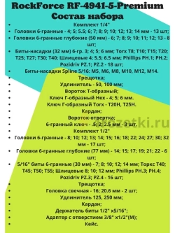 Набор инструментов RF-4941-5-Premium