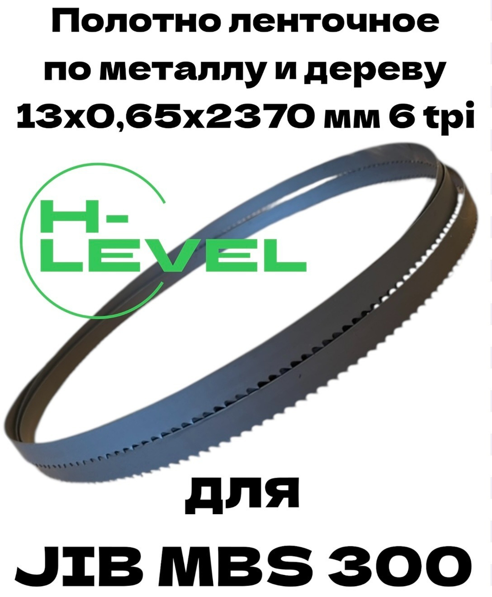 Полотно ленточное по металлу и дереву PARSEC М42 13х0,65х2370 мм 6 tpi для ленточнопильного станка JIB MBS 300