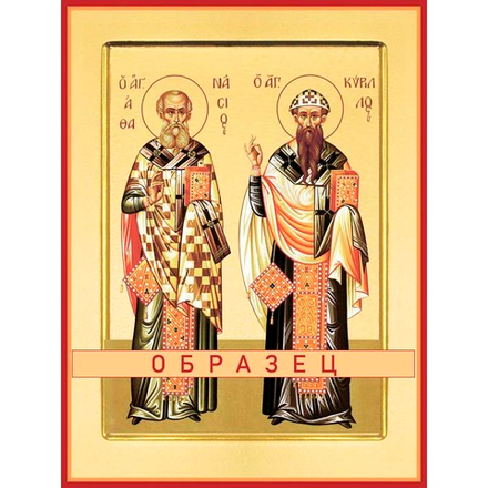 Афанасий и Кирил Александрийские Свт-61