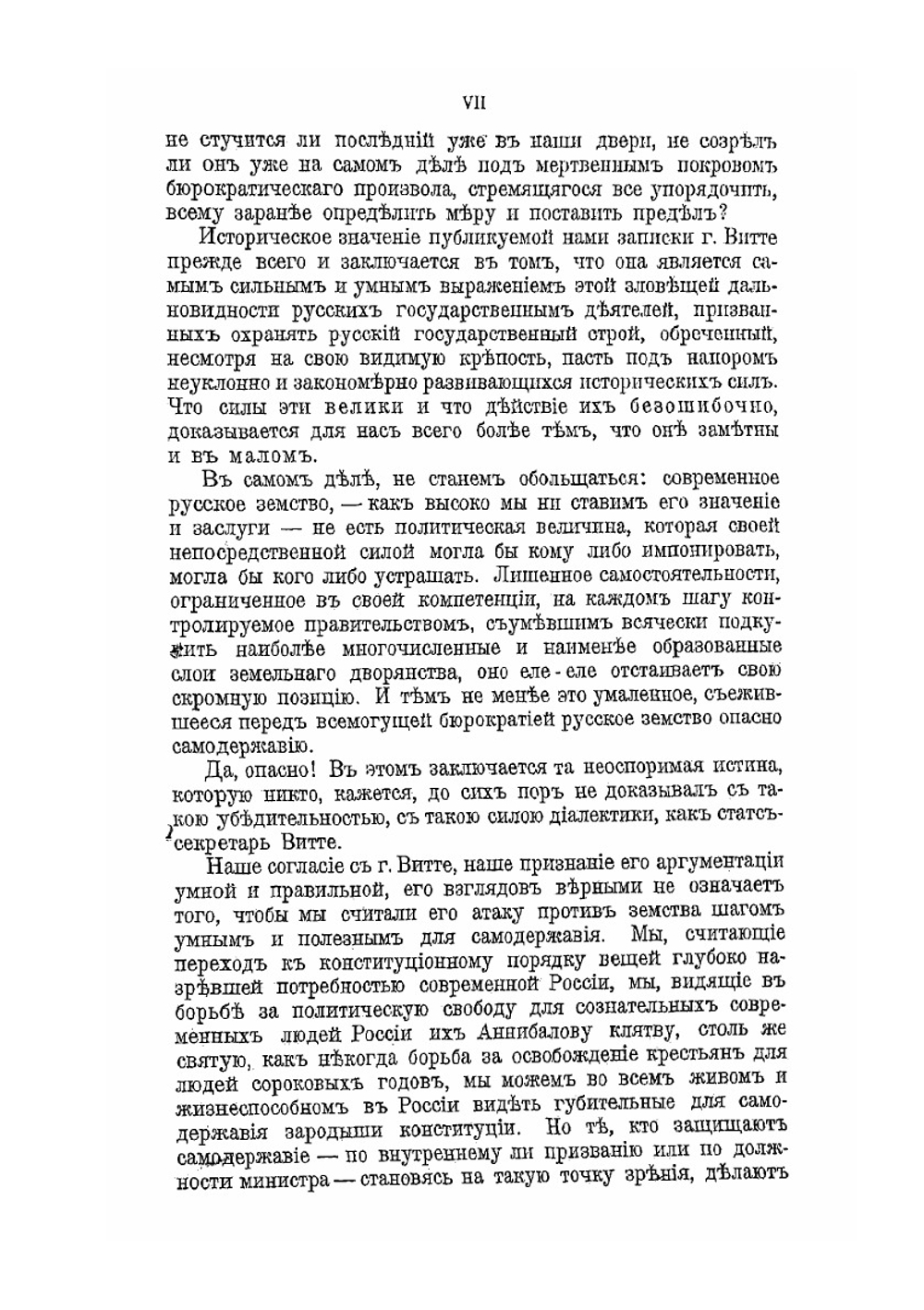 Самодержавие и земство | С. Ю. Витте
