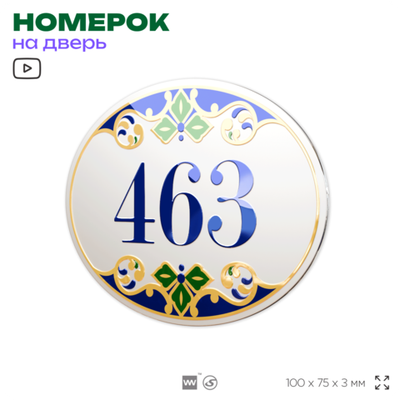 Номер на дверь квартиры 463, для кабинета, офиса, в средиземноморском стиле, шильдик 10 х 7,5 см, белый, Айдентика Технолоджи