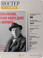 Литературный постер Михаил Булгаков "Я трачу много денег на выпивки" на стену, на пластике, для интерьера, 30х40 см, Айдентика Технолоджи