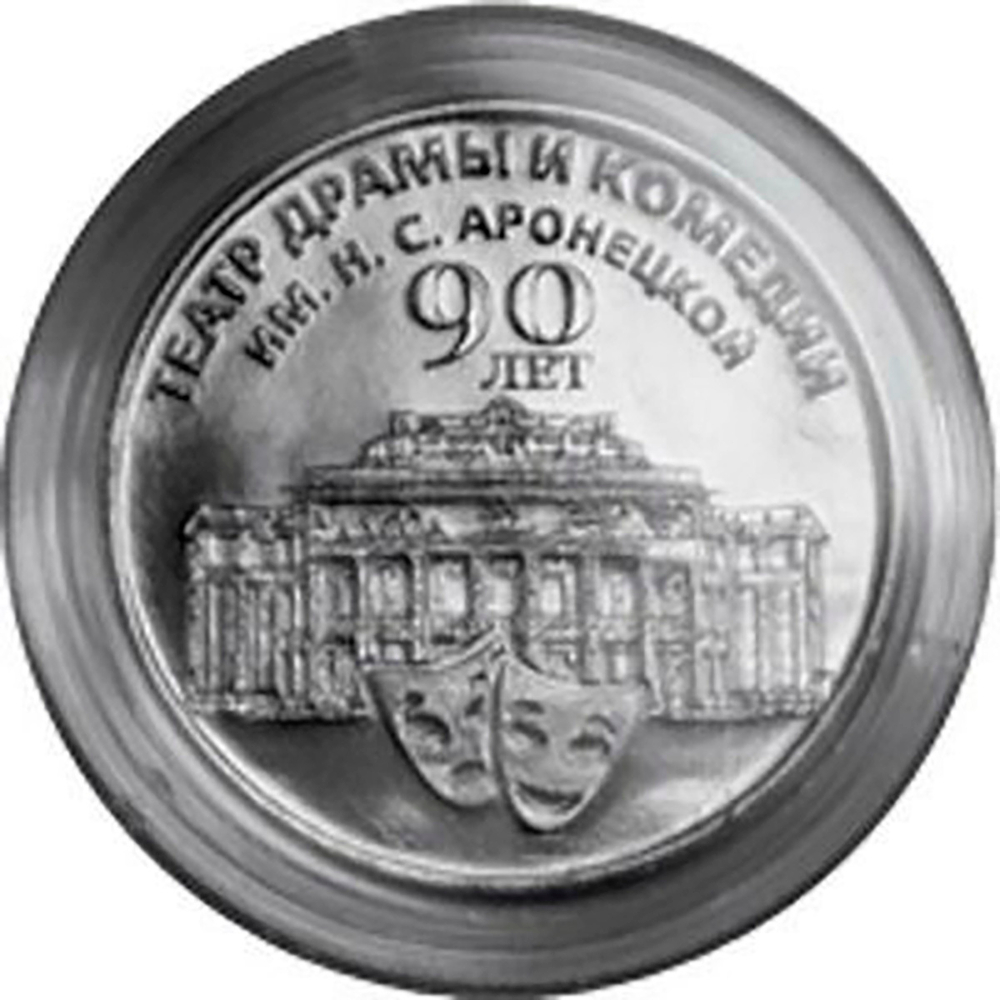 25 рублей 90 лет театру драмы и комедии 2024 г.