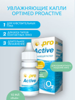 Увлажняющий раствор для линз Optimed ProActive (10 мл.)