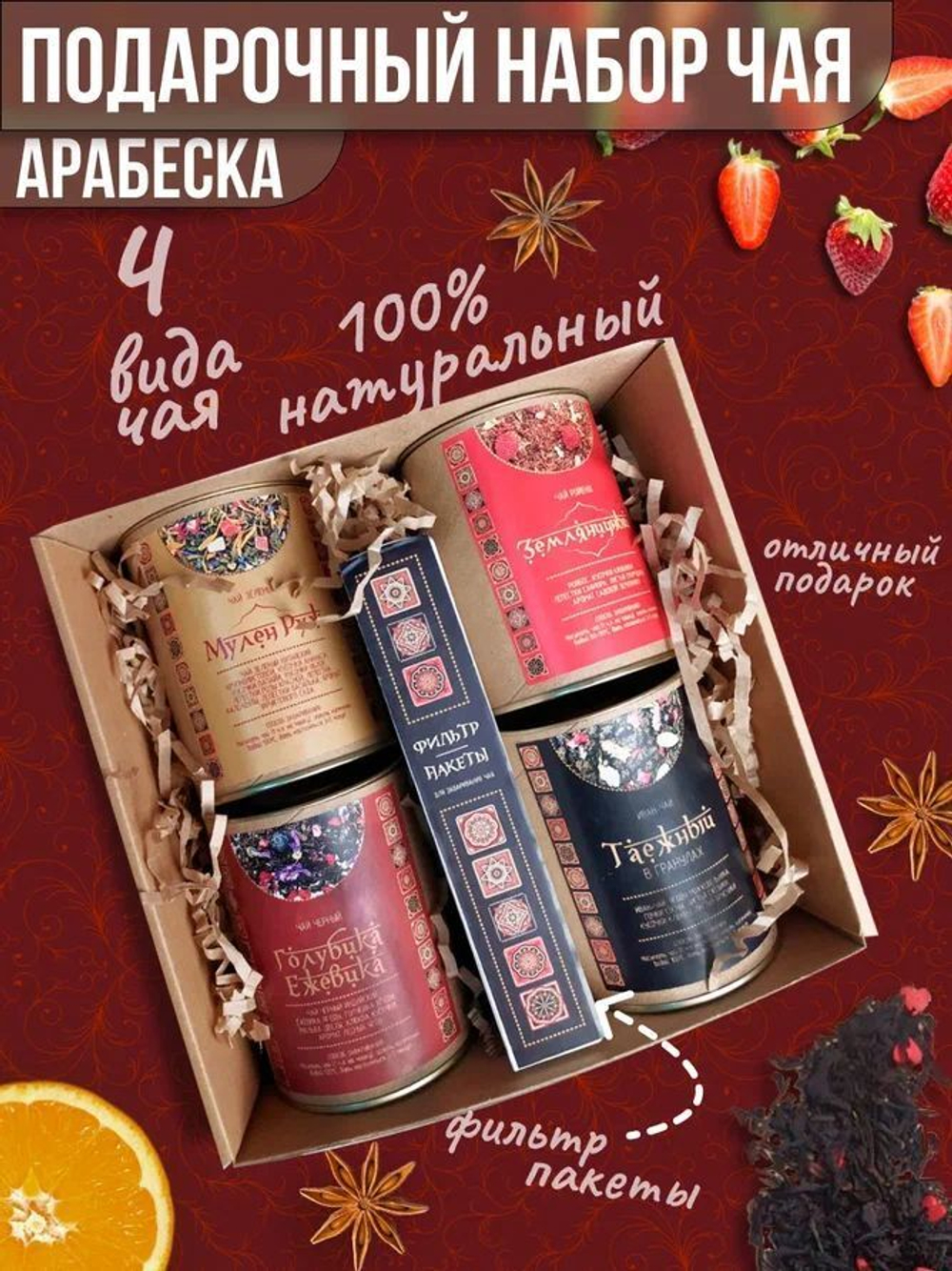 Подарочный набор чая АРАБЕСКА